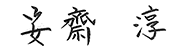 代表取締役社長