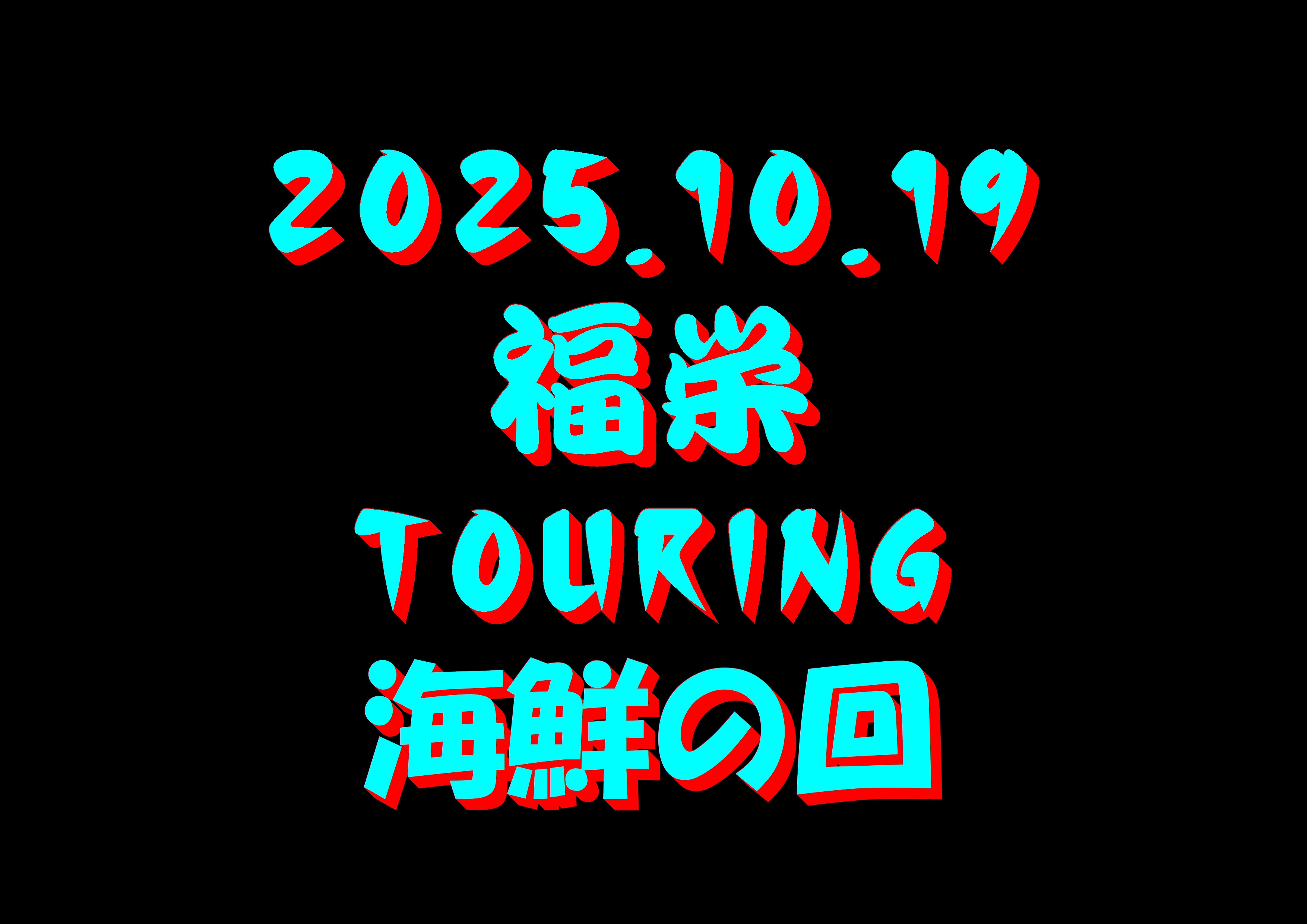 福栄ツーリング 動画