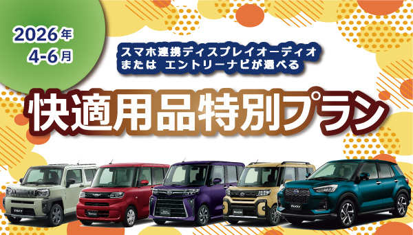 2026.4～2026.6　快適用品特別プラン