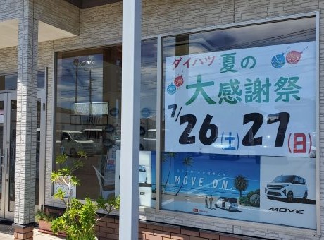 7月26日(土)・27日(日)　ダイハツ夏の大感謝祭ポスター