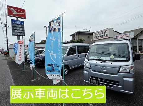 新車見本・展示車両です。