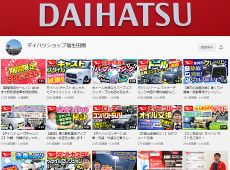 ダイハツショップ福生田園のYoutubeチャンネル