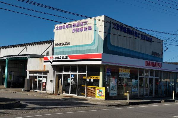 ㈱松田輪業　店舗外観写真