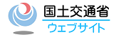 国土交通省ホームページ