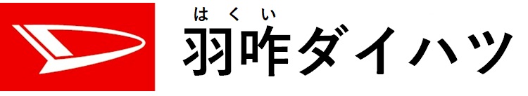 羽咋ダイハツ