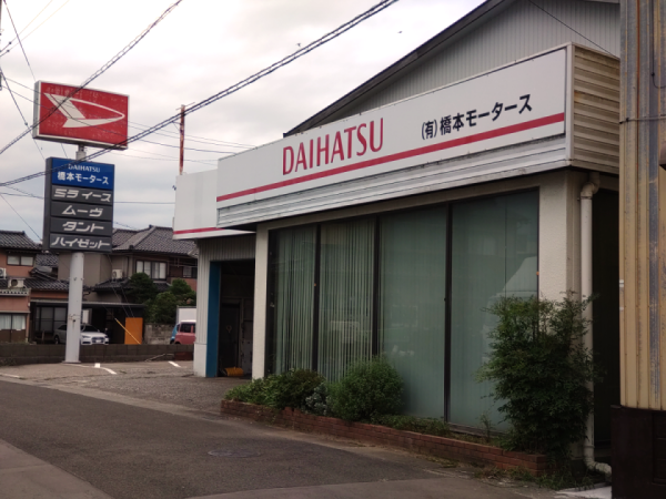 有限会社橋本モータース