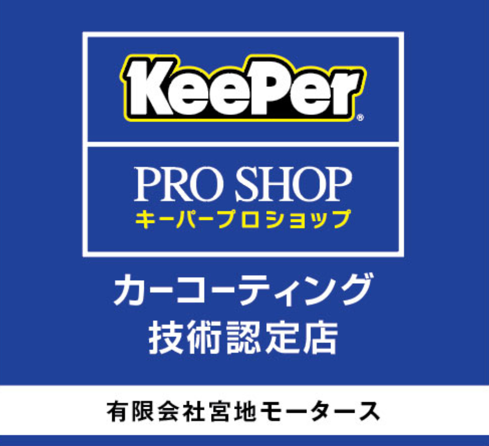 キーパープロショップ江南店