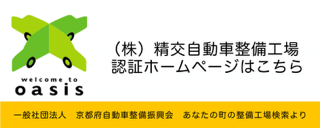 一般社団法人　京都府自動車整備振興会　精交自動車整備工場　認証ホームページ