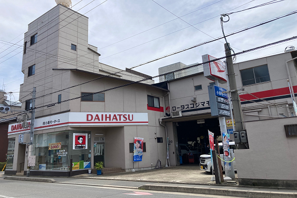 小島モータース店舗外観画像