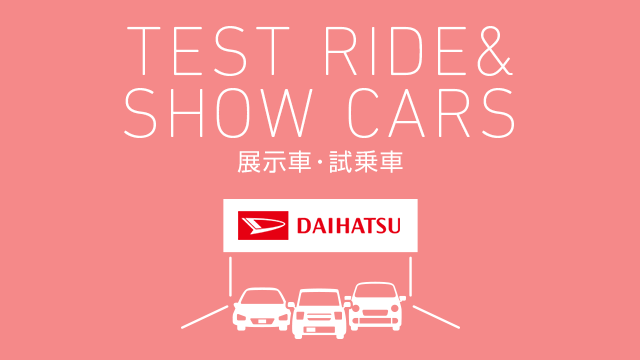 試乗車・展示車情報