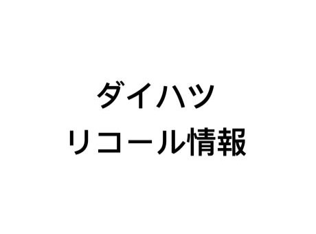 ダイハツのリコール情報