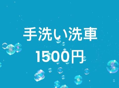 手洗い洗車お安くします。