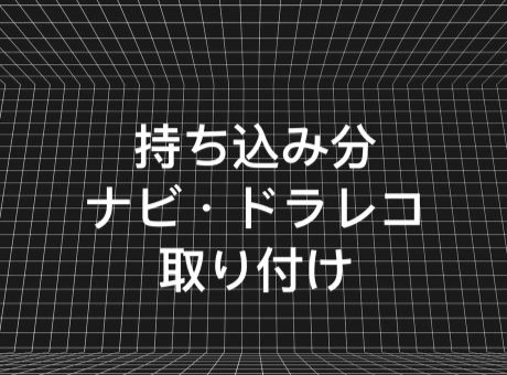 ナビ、ドラレコ取り付け費用になります。