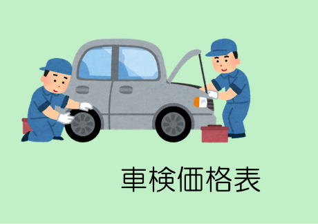 車検価格表