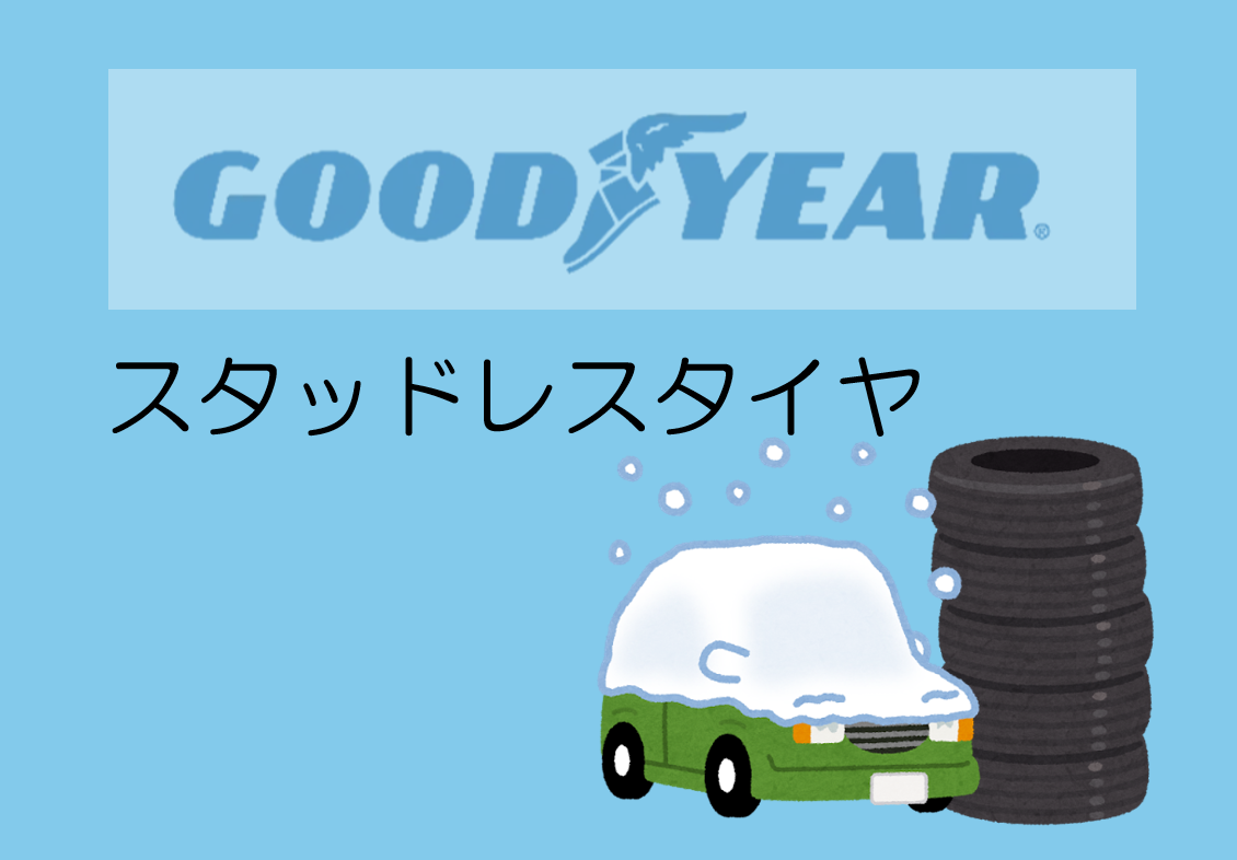 スタッドレスタイヤ