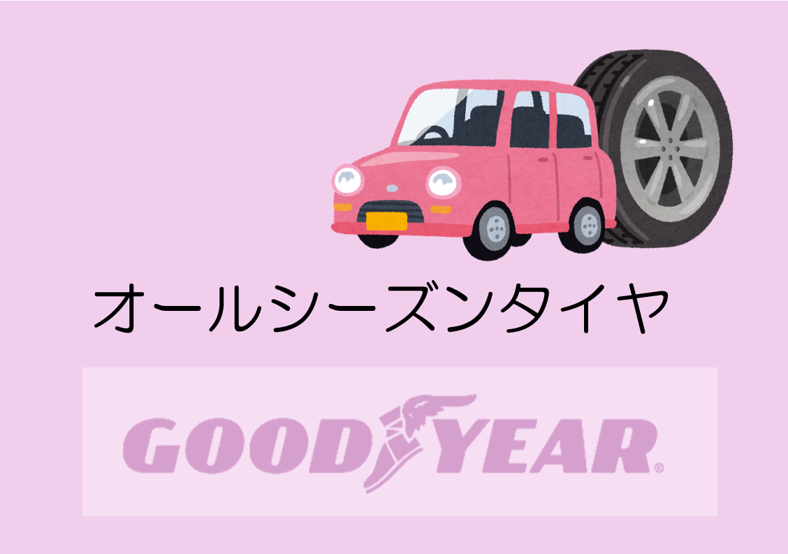 オールシーズンタイヤ