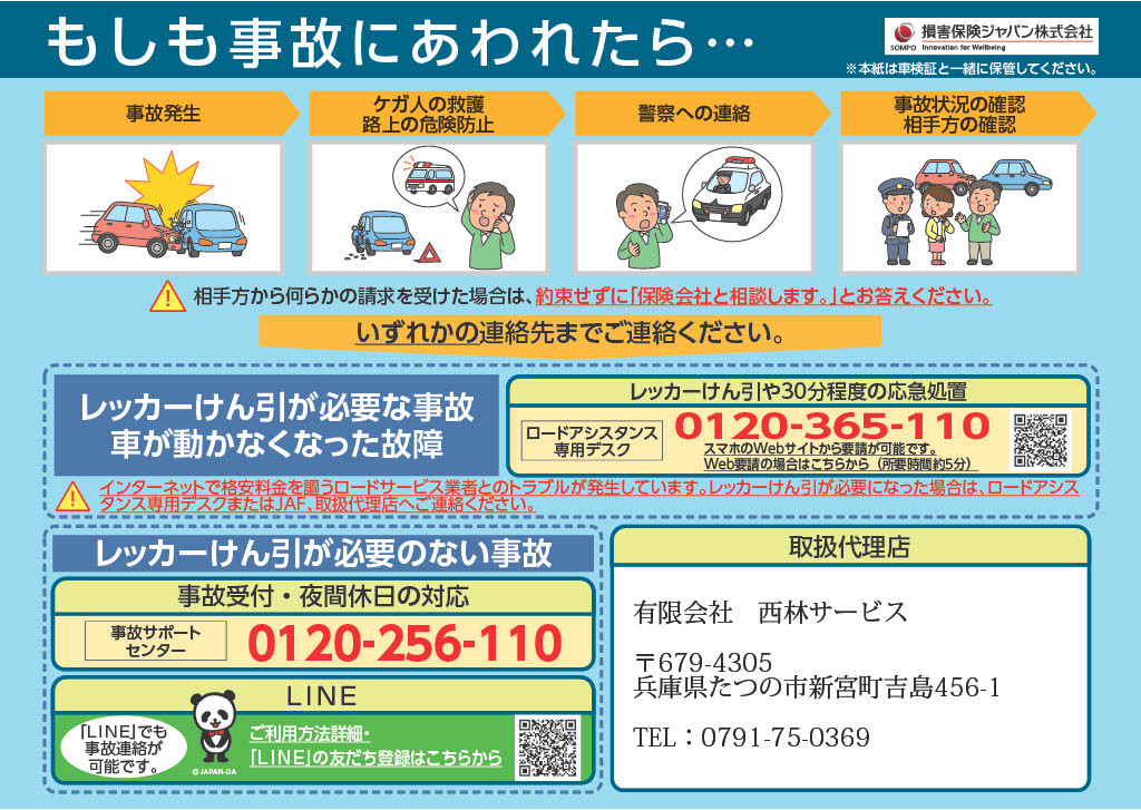 損保ジャパンロードアシスタンス案内
