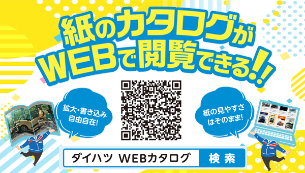 ダイハツWEBカタログ