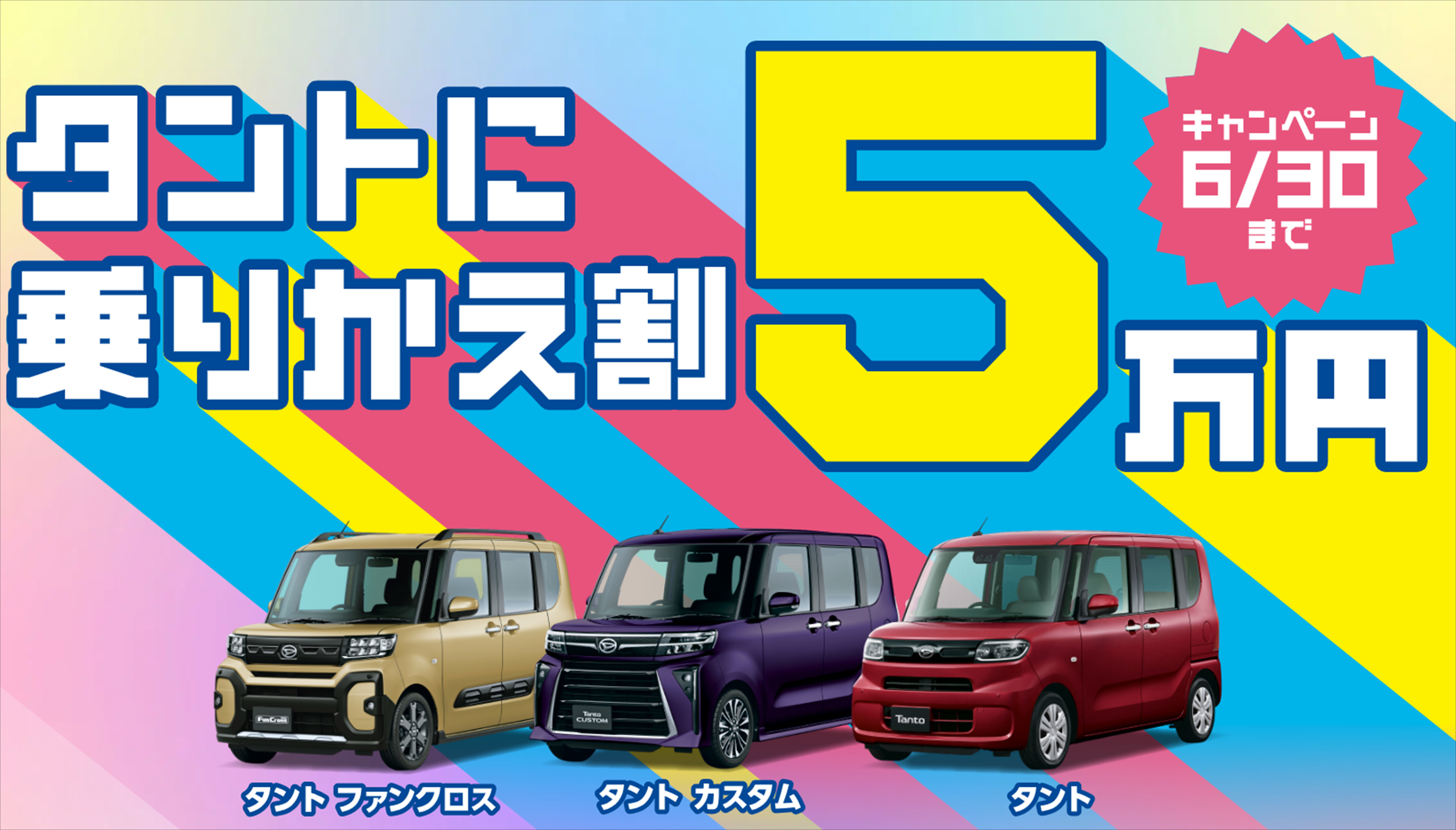 タントに乗りかえ割５万円