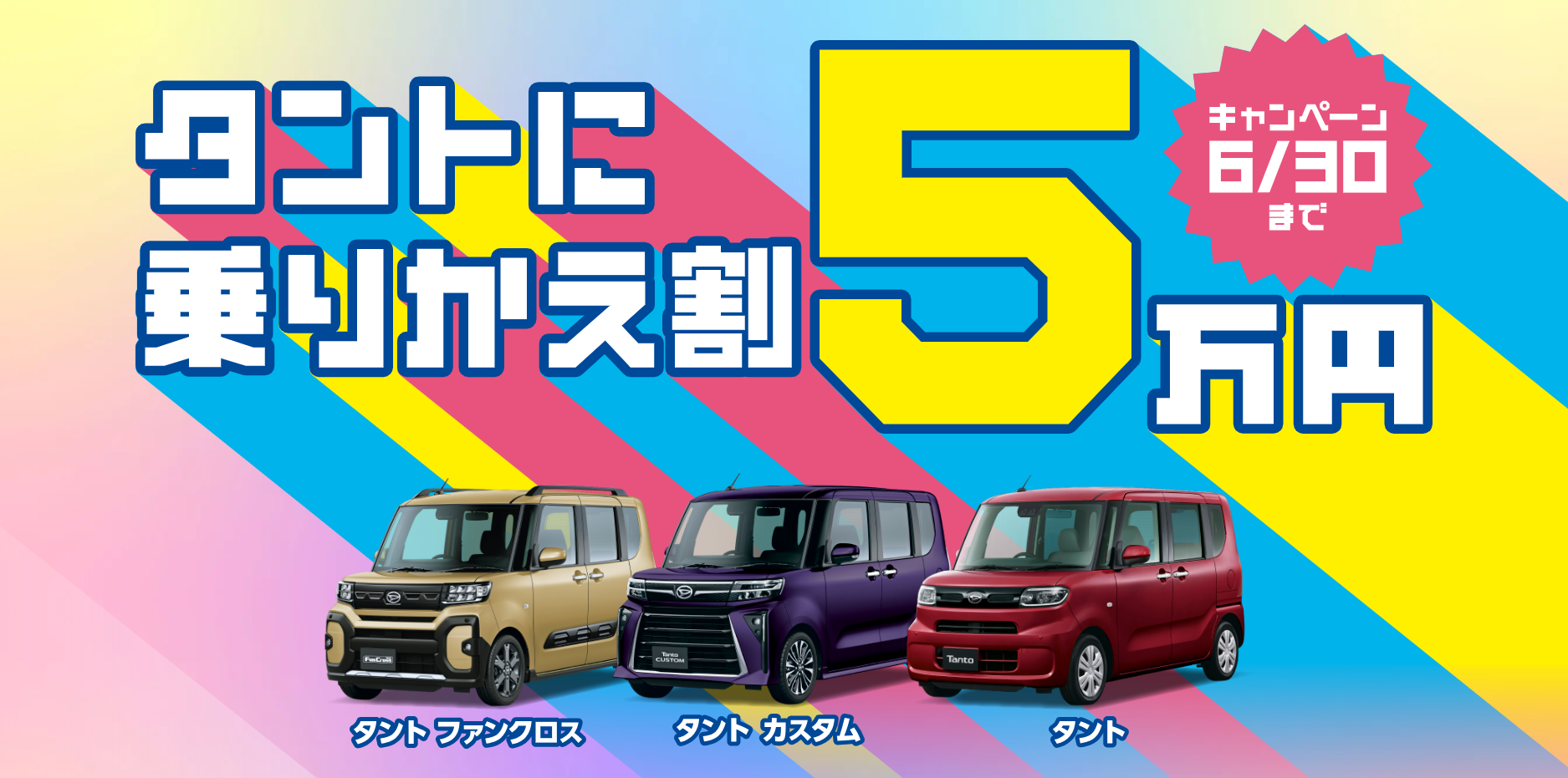 タントに乗りかえ割５万円