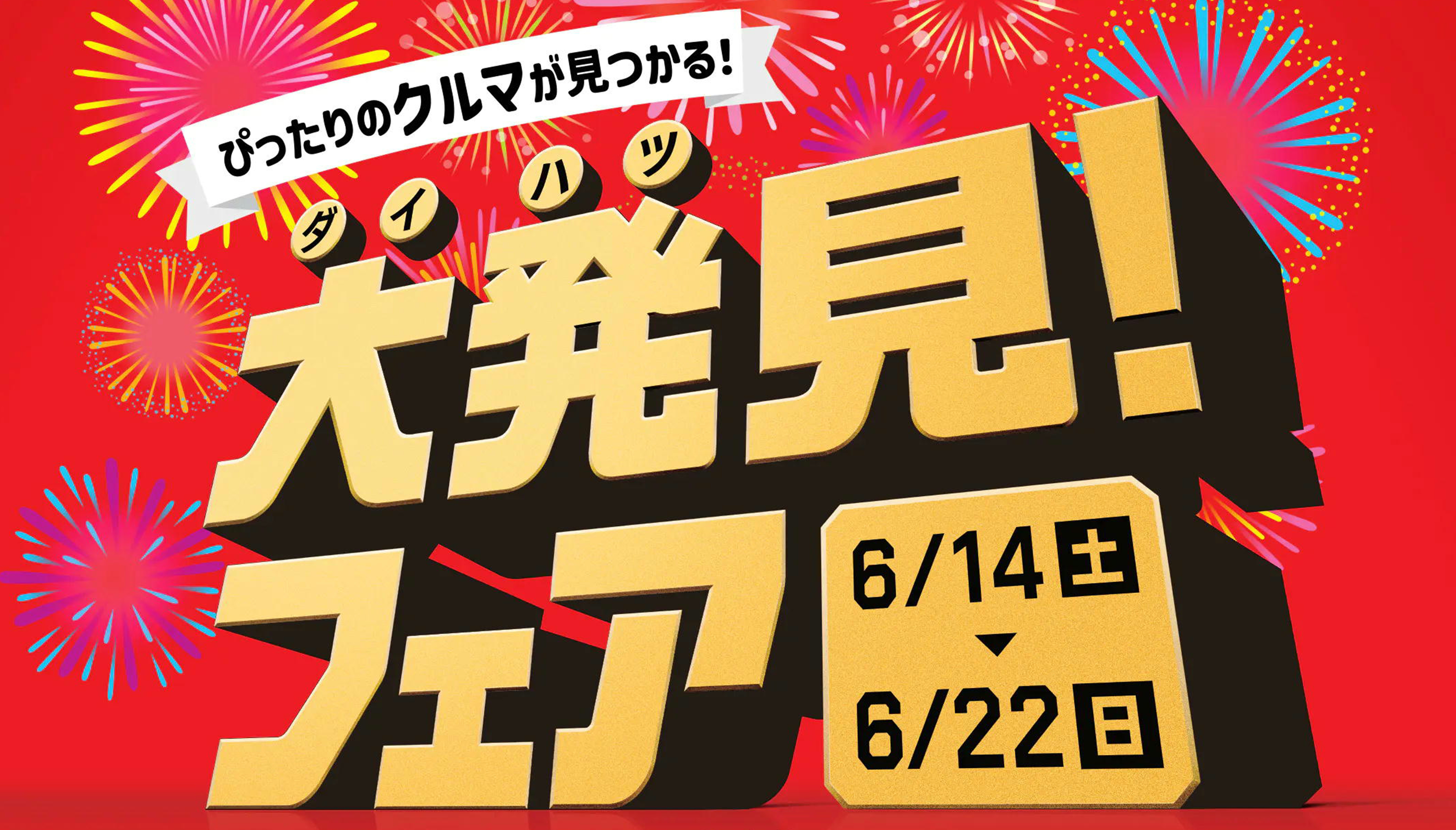 大発見フェア