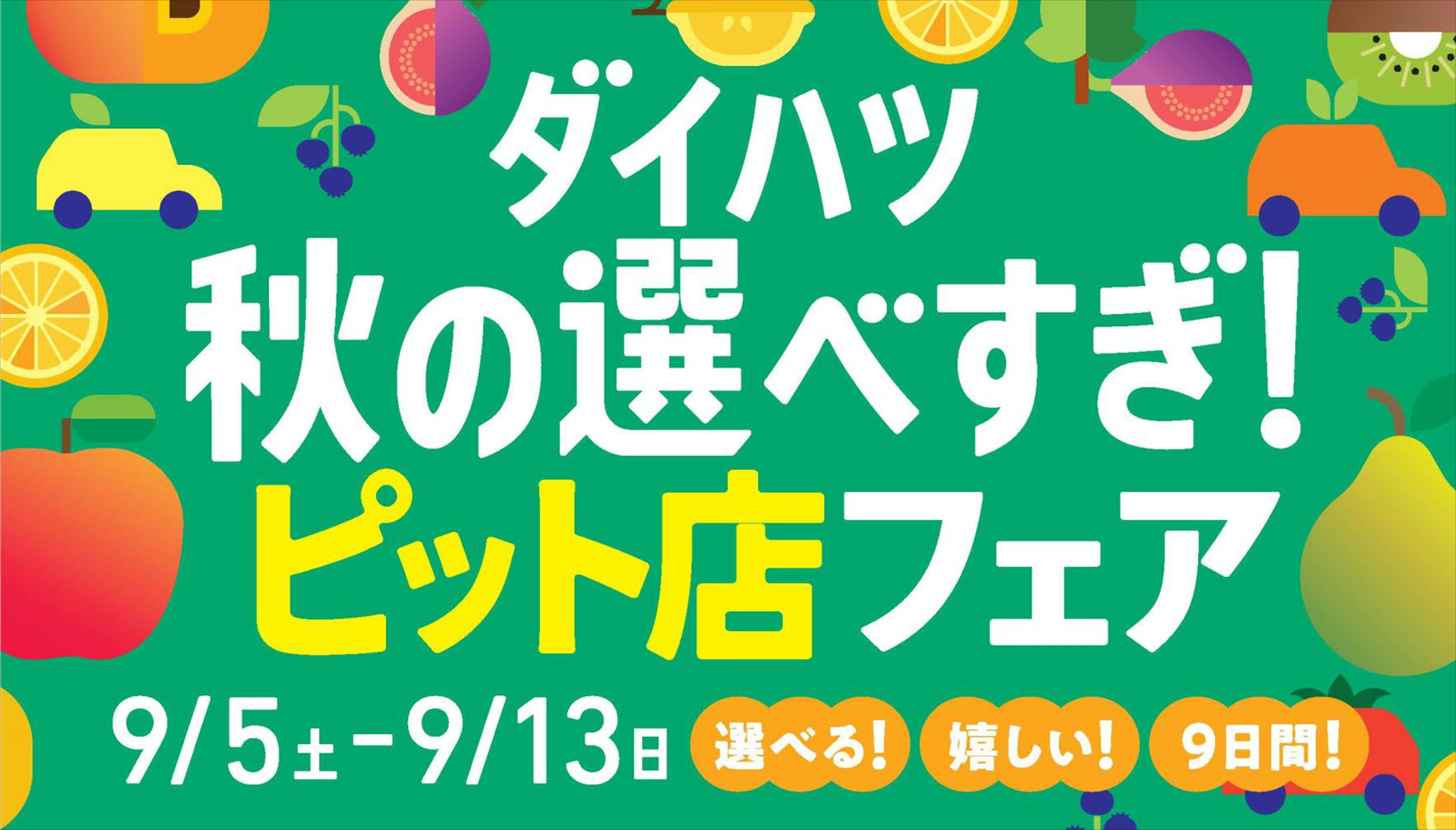 ピット店フェア　ダイハツ