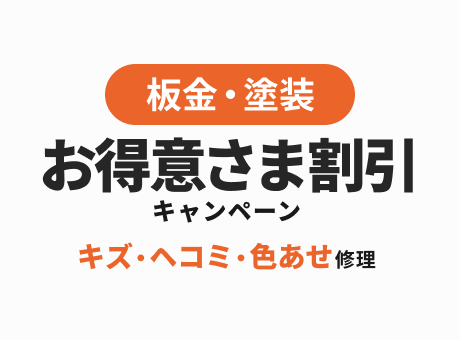 板金・塗装お得意さま割引キャンペーン