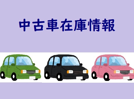 中古車情報
