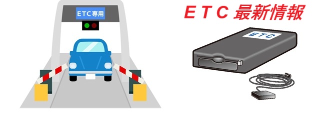 ETC関連情報