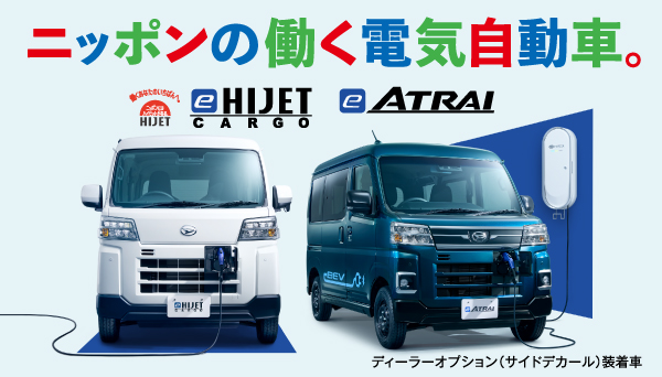 e-ハイゼット e-アトレー
