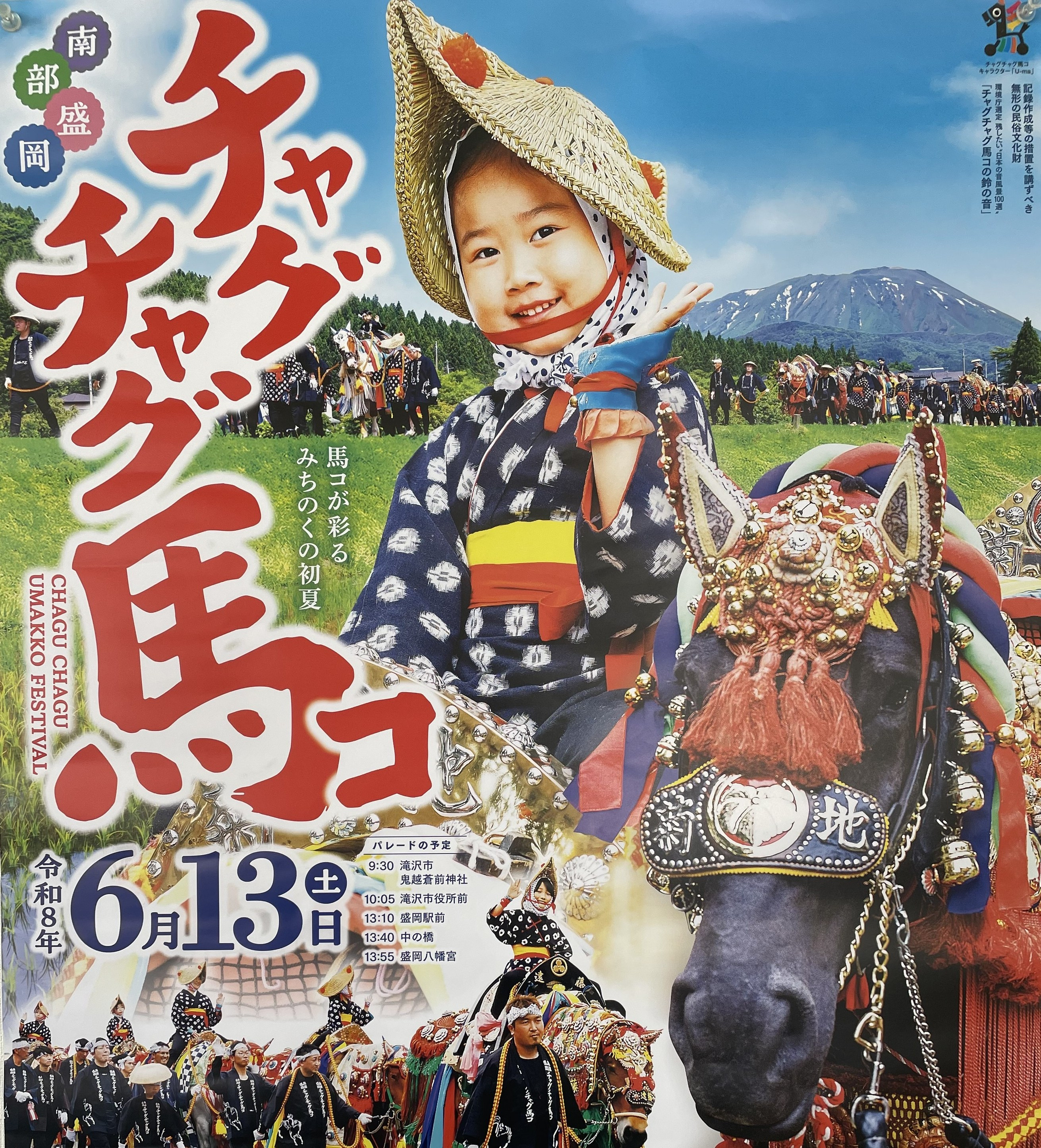 チャグチャグ馬コ