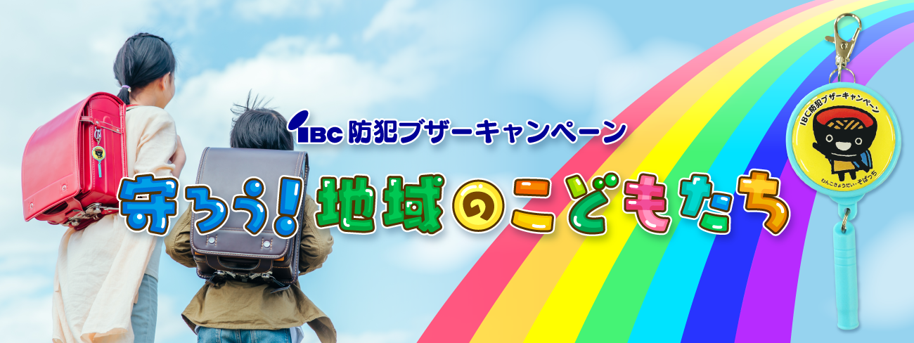防犯ブザーキャンペーン