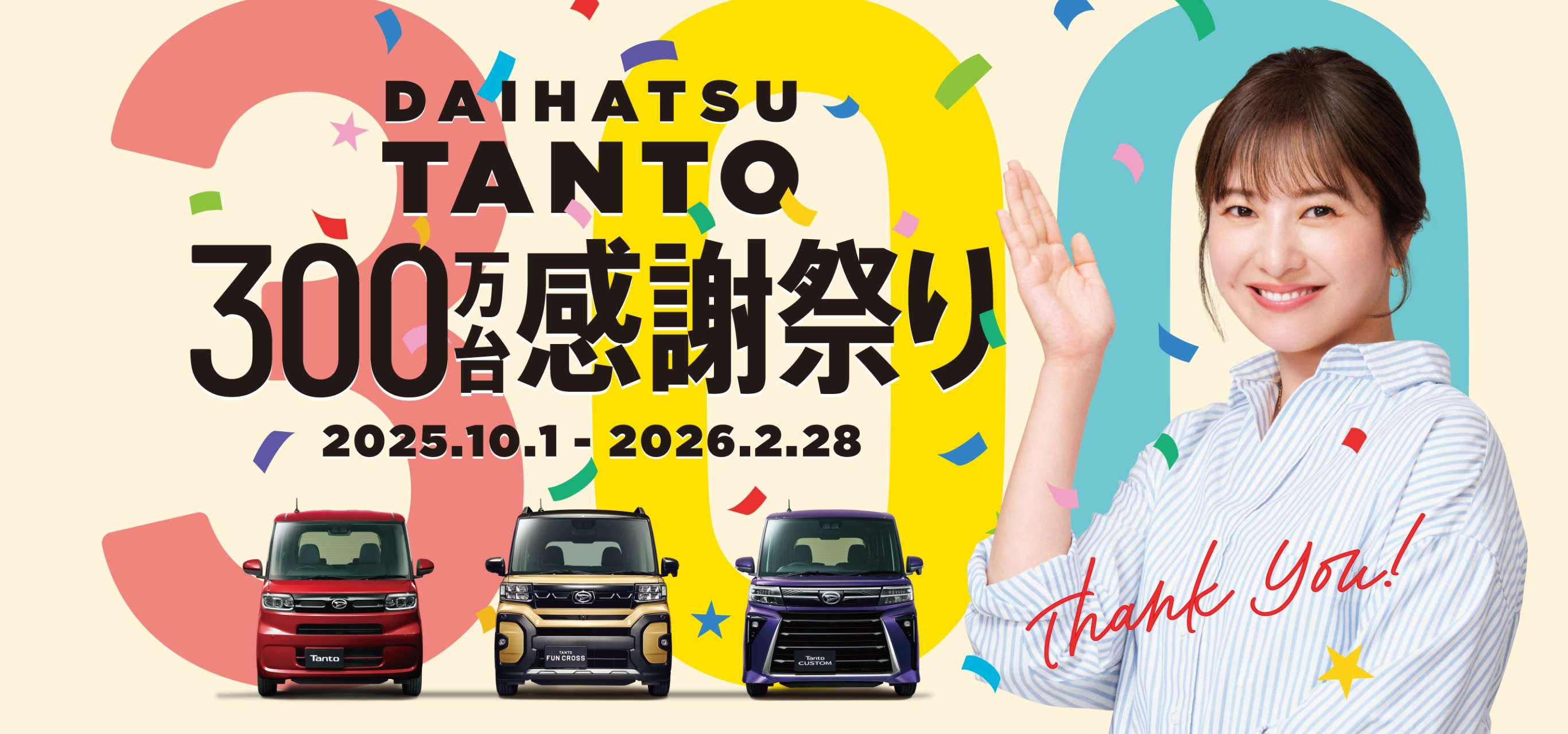 タント300万台感謝祭り