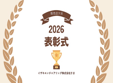販売店大会2026