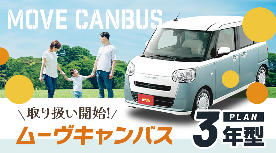 ムーヴキャンバスリース