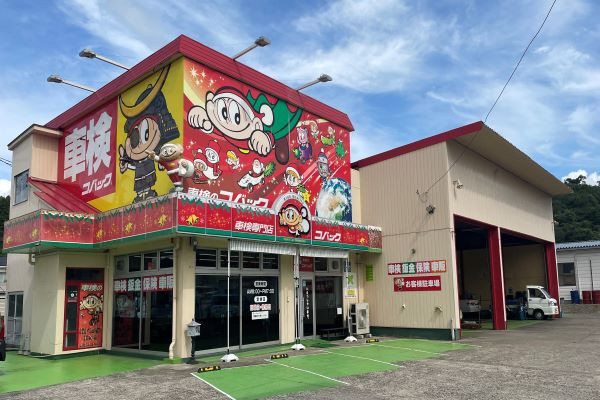 松田商店整備部　コバック宮城富谷店